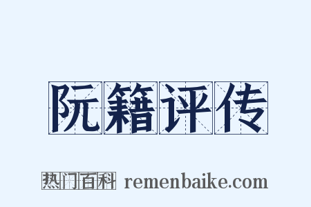 阮籍评传是什么意思的图片